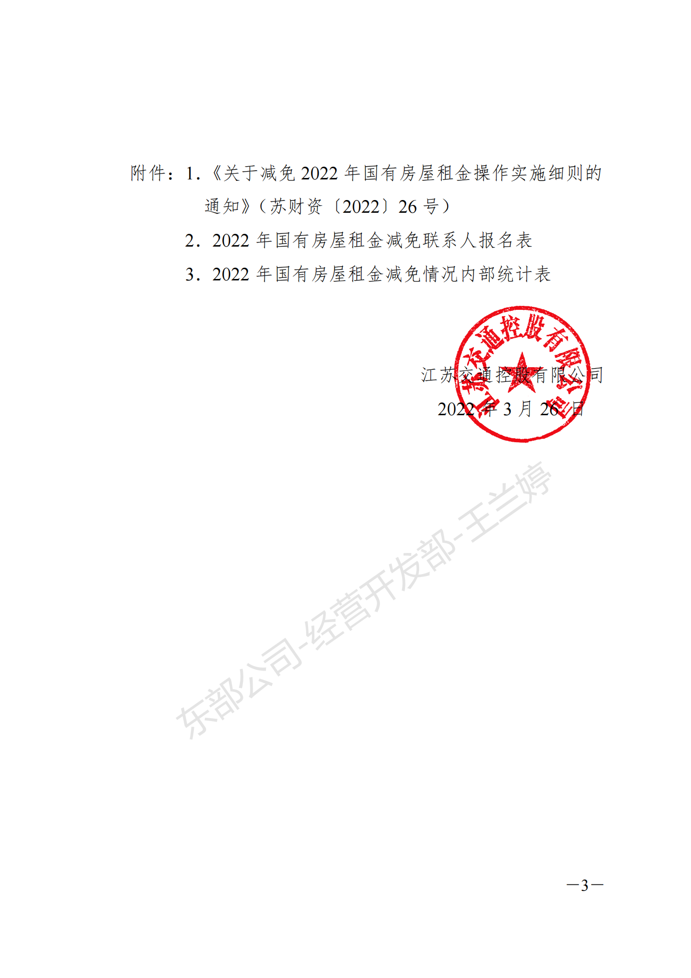 Public Announcement John Doe Featuring Mz Lelee 【公示公告】关于2022年疫情东部公司服务区租金减免的公示